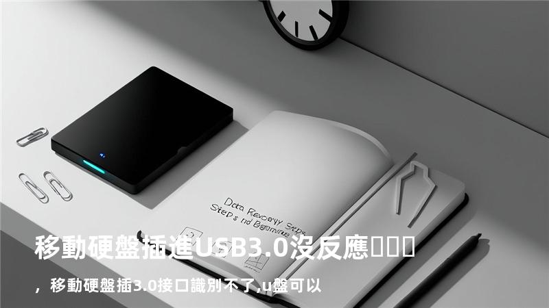 移動硬盤插進USB3.0沒反應，移動硬盤插3.0接口識別不了,u盤可以